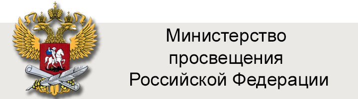 Минпросвещения России